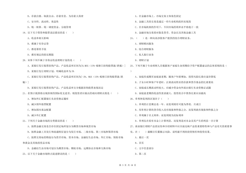 初级银行从业资格证《个人理财》过关练习试题B卷 含答案.doc_第3页