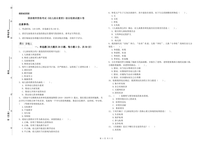 国家教师资格考试《幼儿综合素质》综合检测试题B卷.doc_第1页