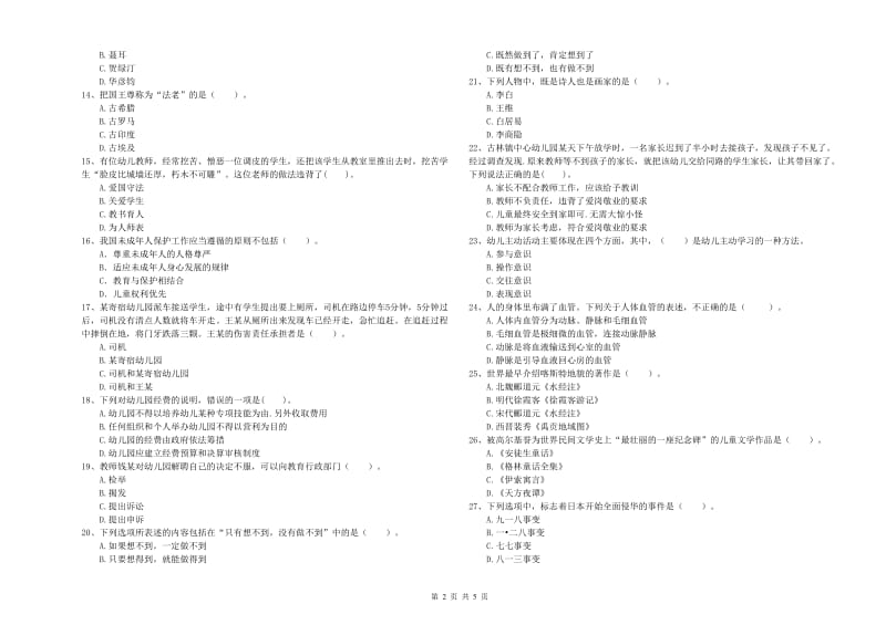 国家教师资格考试《幼儿综合素质》综合检测试题B卷.doc_第2页