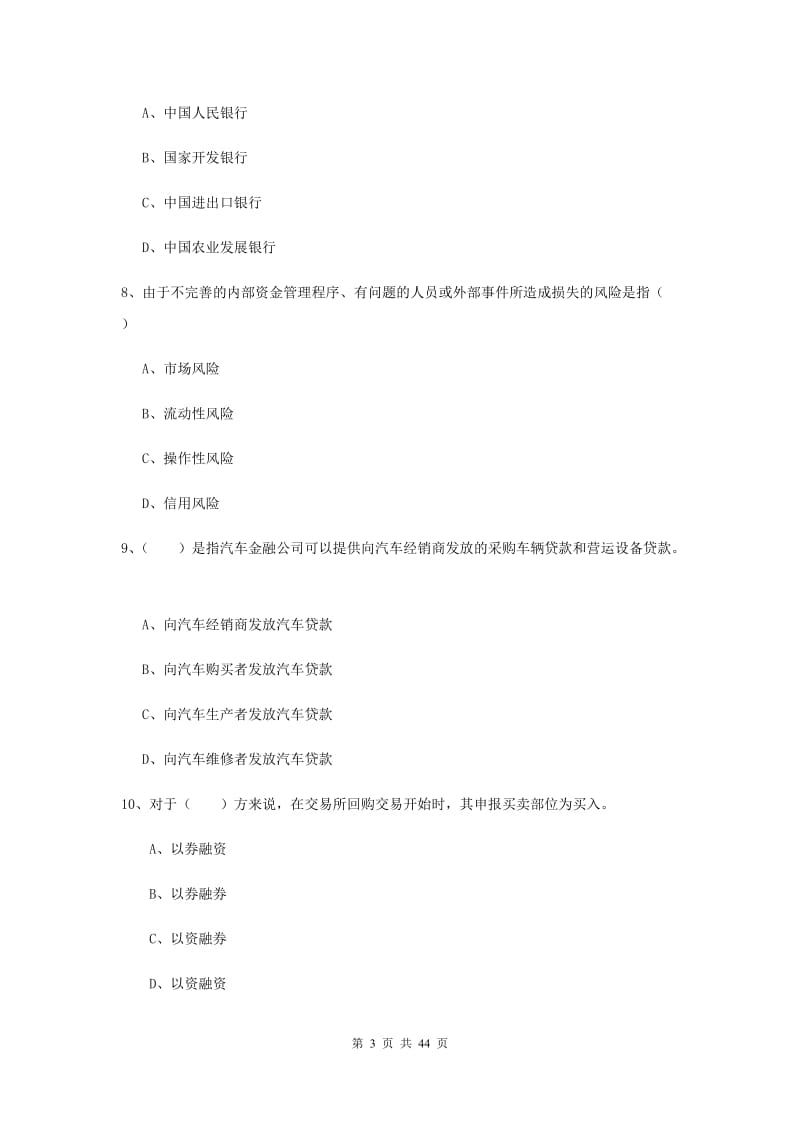 初级银行从业资格《银行管理》模拟试题B卷 含答案.doc_第3页