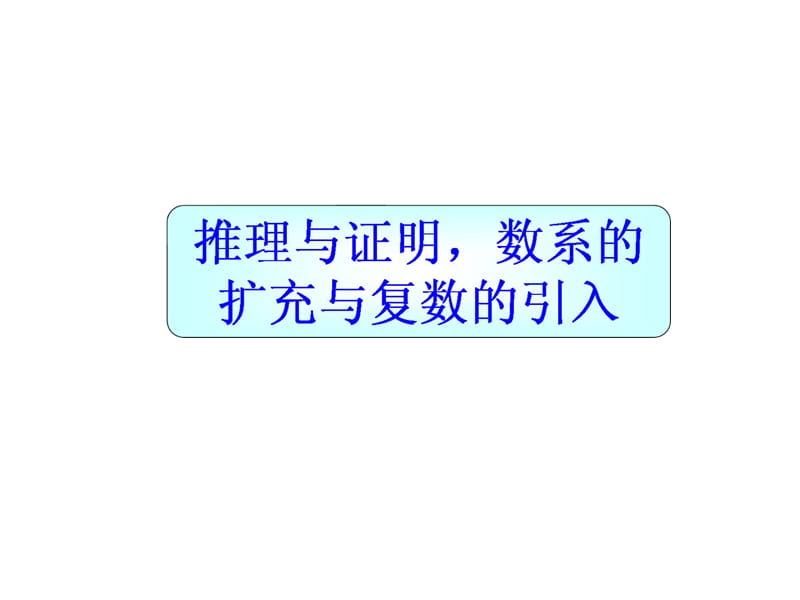 高三数学复数的四则运算.ppt_第1页