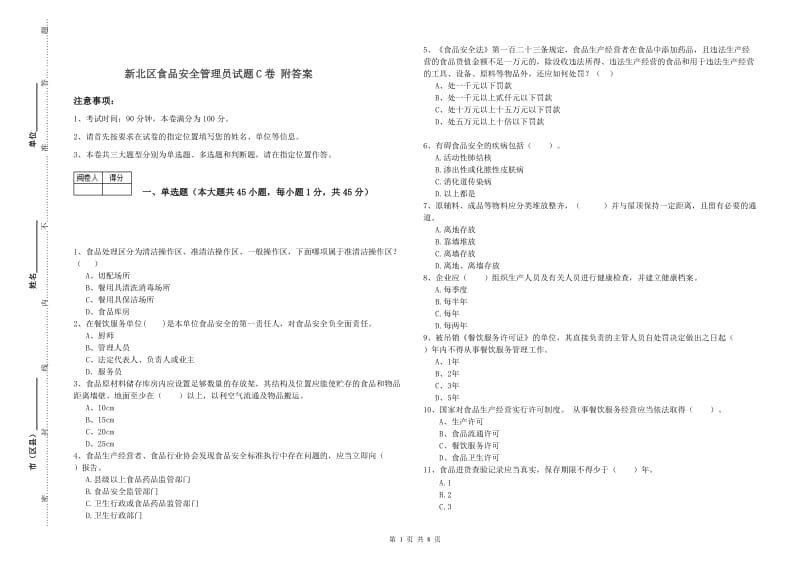 新北区食品安全管理员试题C卷 附答案.doc_第1页