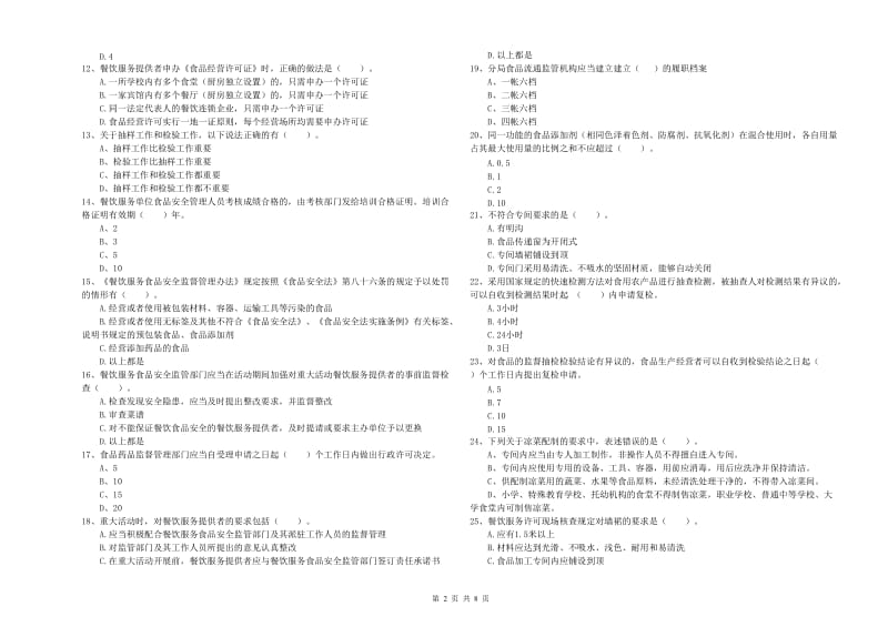 新北区食品安全管理员试题C卷 附答案.doc_第2页