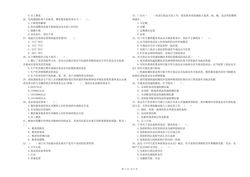 新北区食品安全管理员试题C卷 附答案.doc_第3页