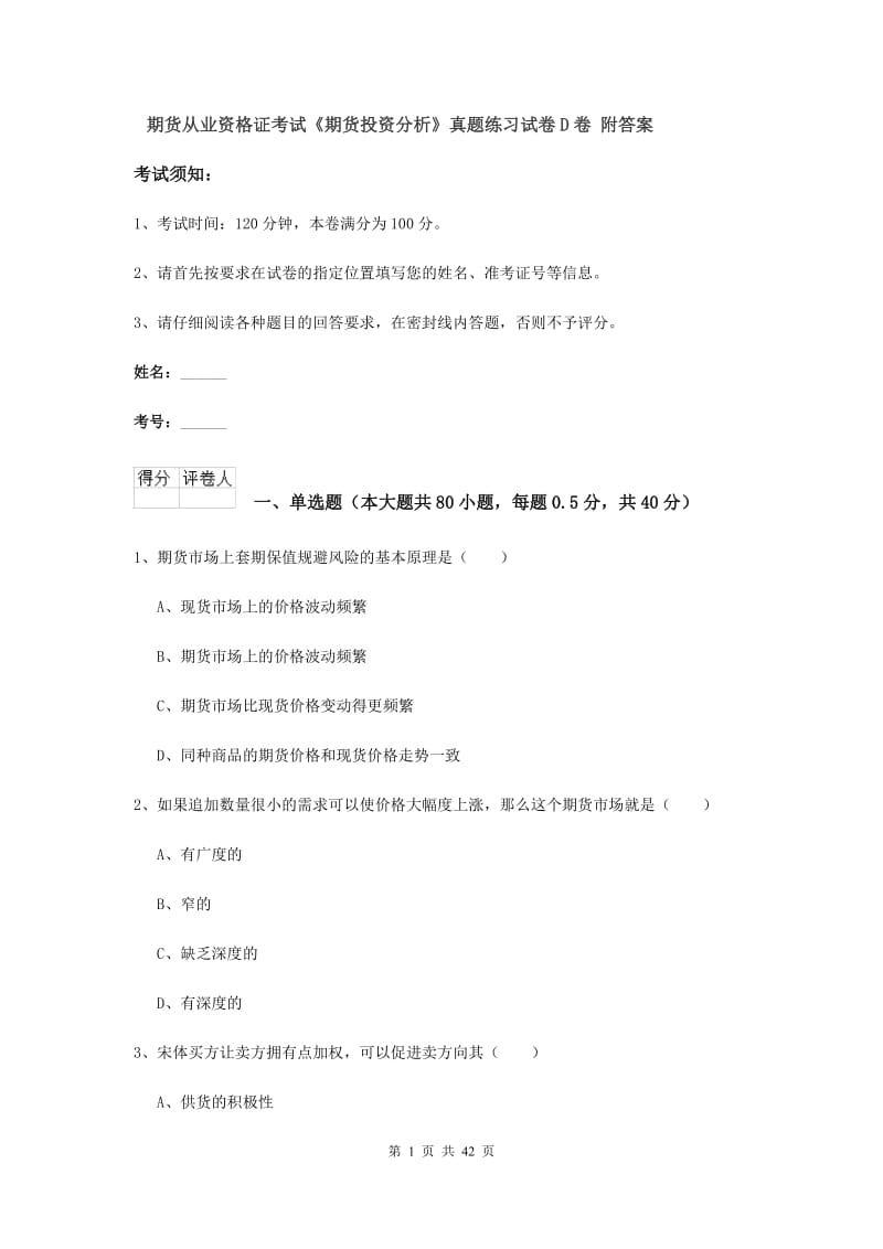 期货从业资格证考试《期货投资分析》真题练习试卷D卷 附答案.doc_第1页