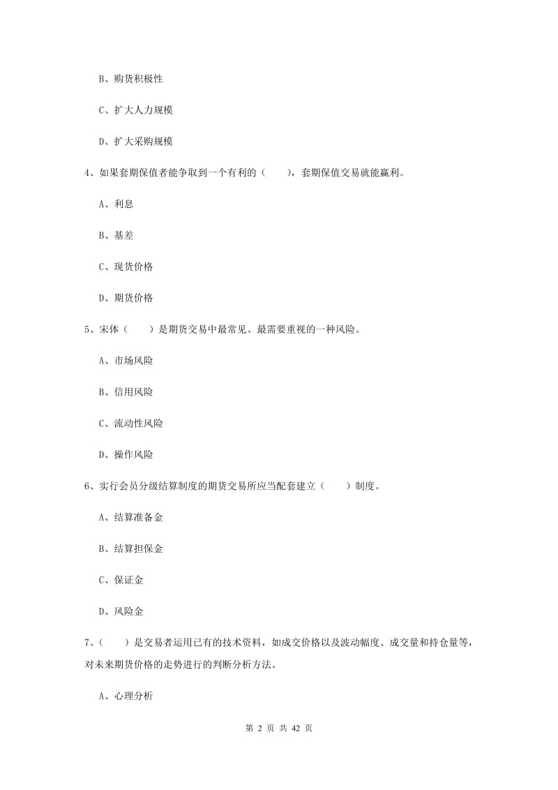 期货从业资格证考试《期货投资分析》真题练习试卷D卷 附答案.doc_第2页