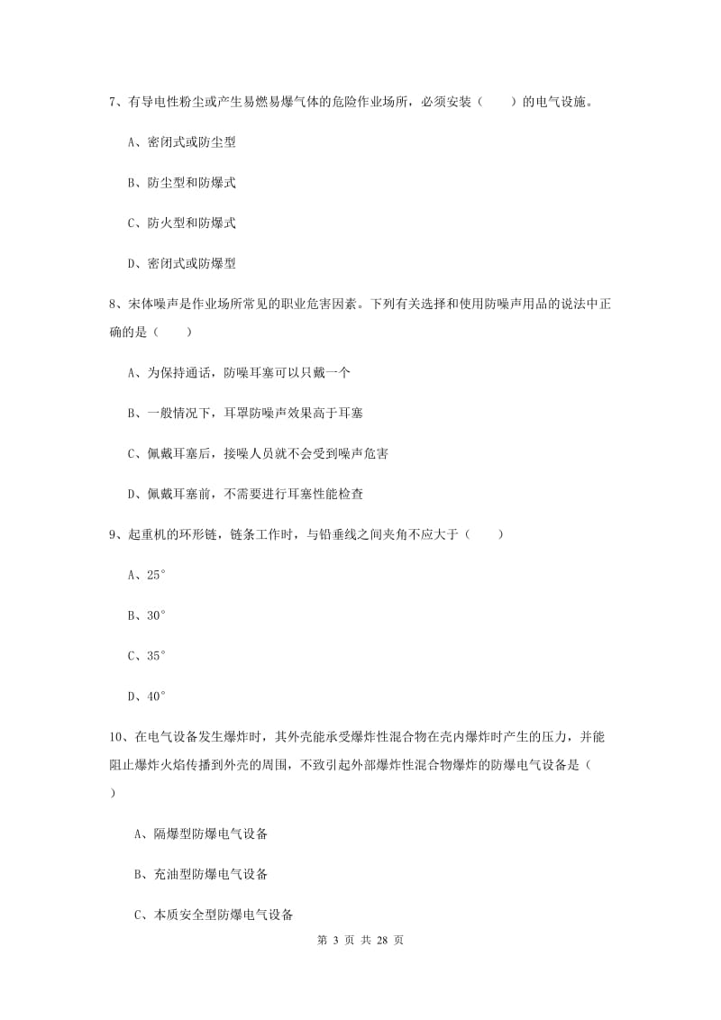 安全工程师《安全生产技术》综合练习试题.doc_第3页