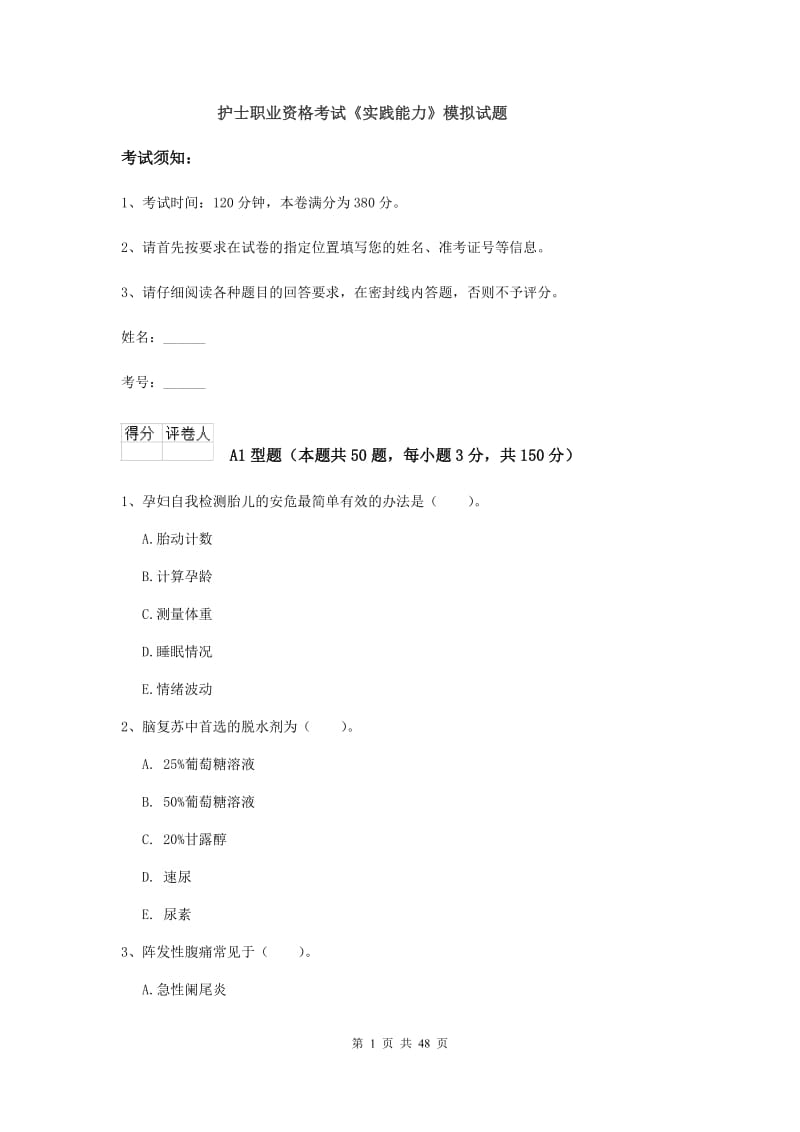 护士职业资格考试《实践能力》模拟试题.doc_第1页