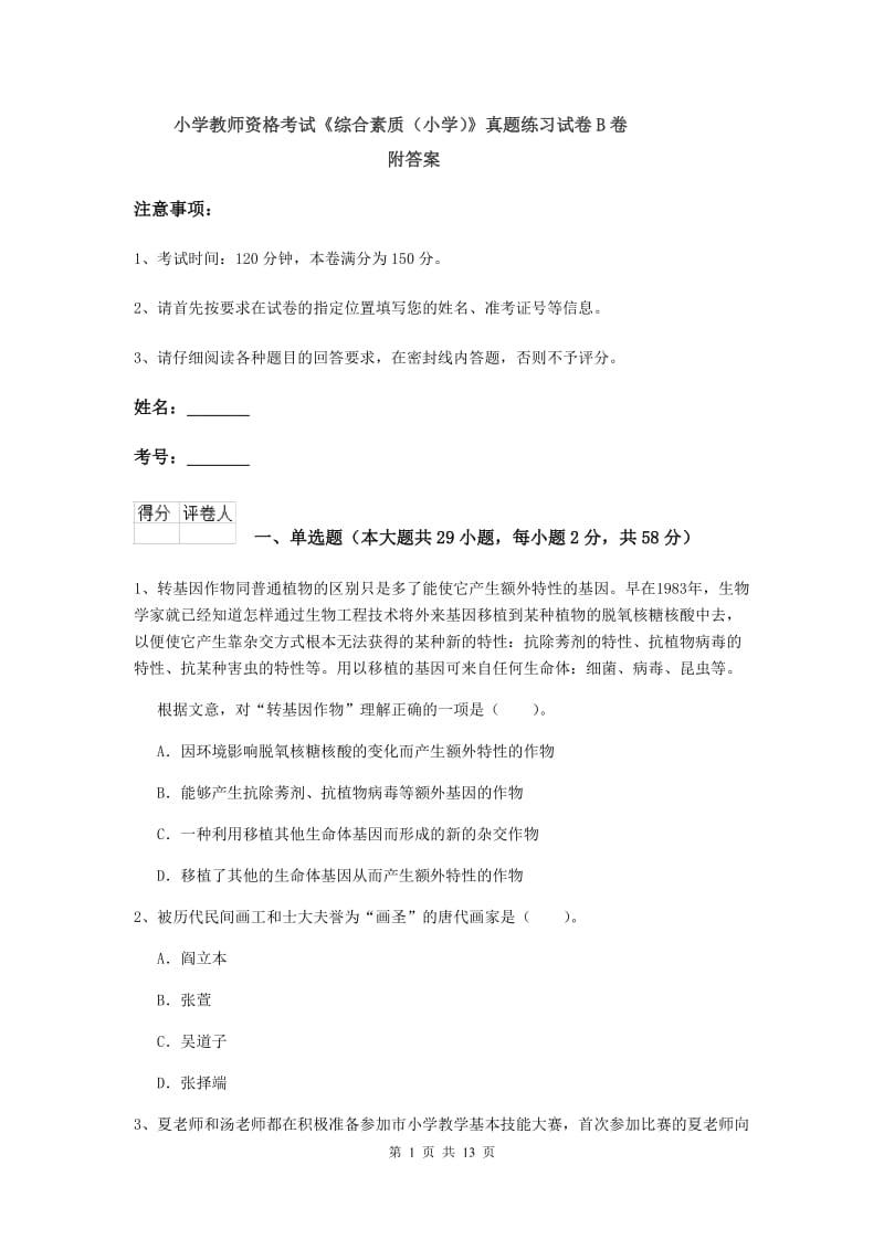 小学教师资格考试《综合素质（小学）》真题练习试卷B卷 附答案.doc_第1页