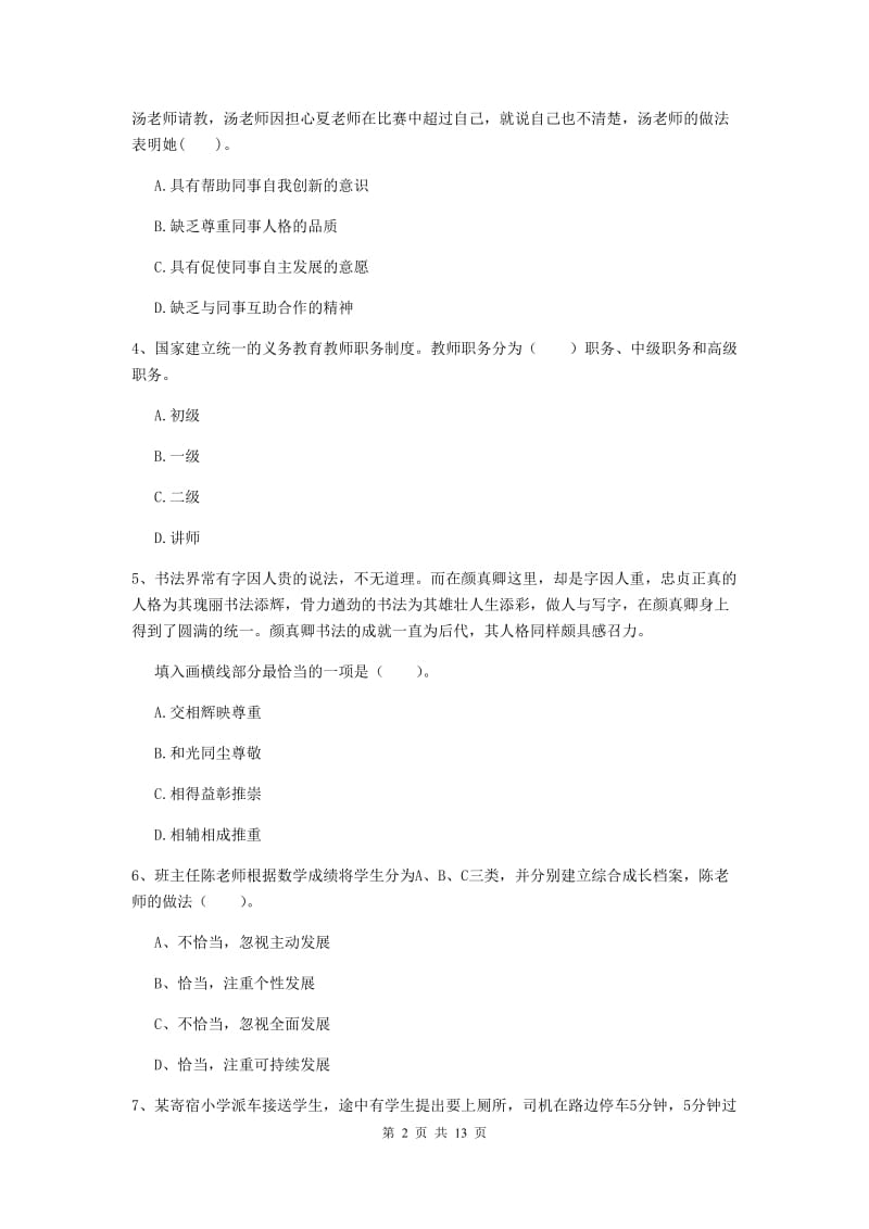 小学教师资格考试《综合素质（小学）》真题练习试卷B卷 附答案.doc_第2页