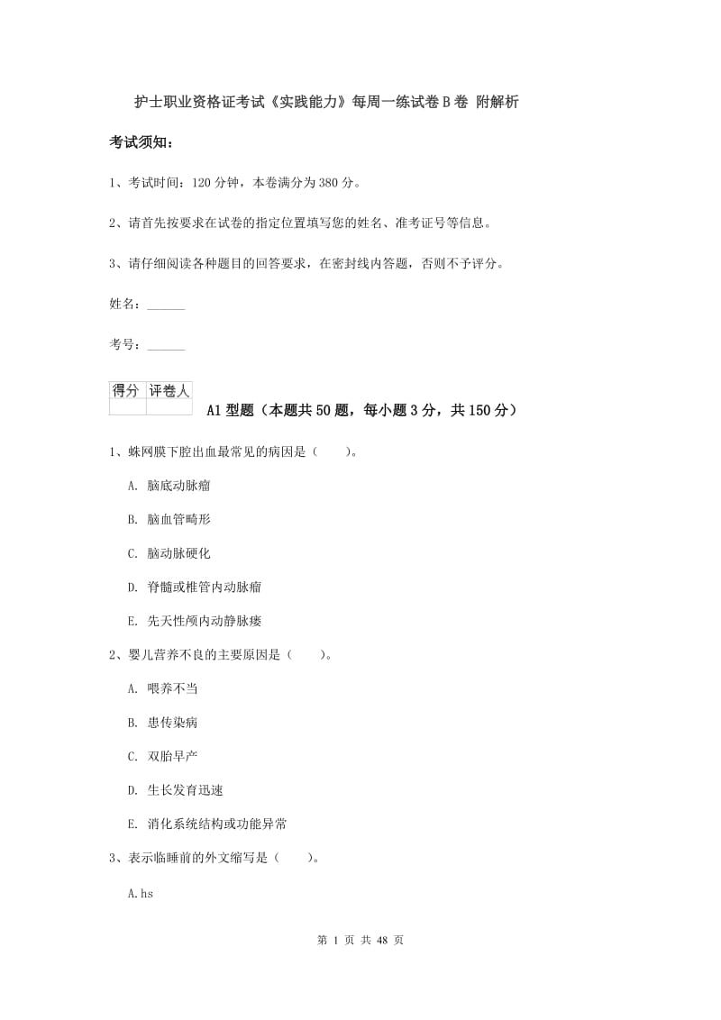 护士职业资格证考试《实践能力》每周一练试卷B卷 附解析.doc_第1页