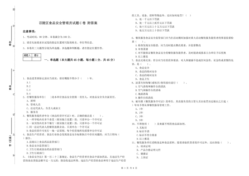 召陵区食品安全管理员试题C卷 附答案.doc_第1页