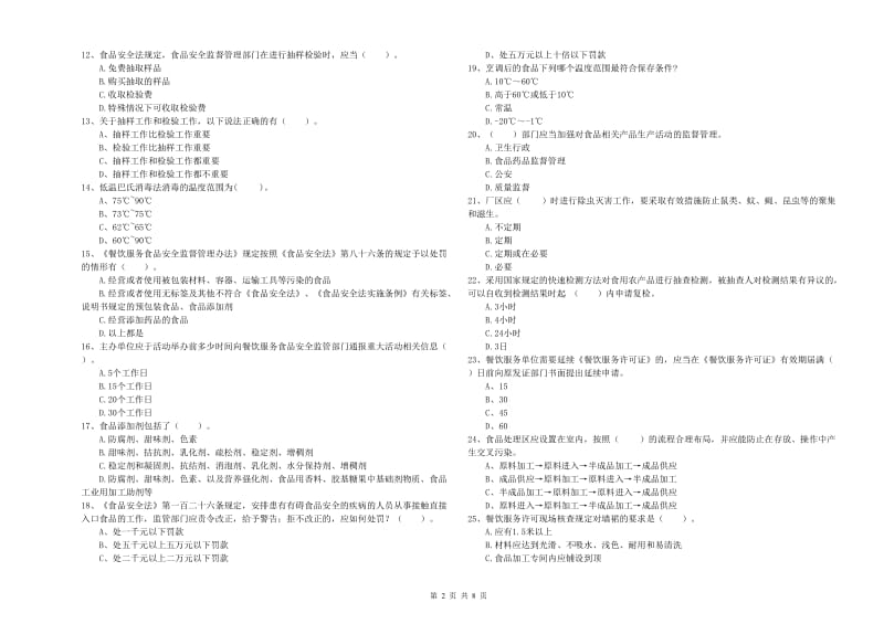 召陵区食品安全管理员试题C卷 附答案.doc_第2页