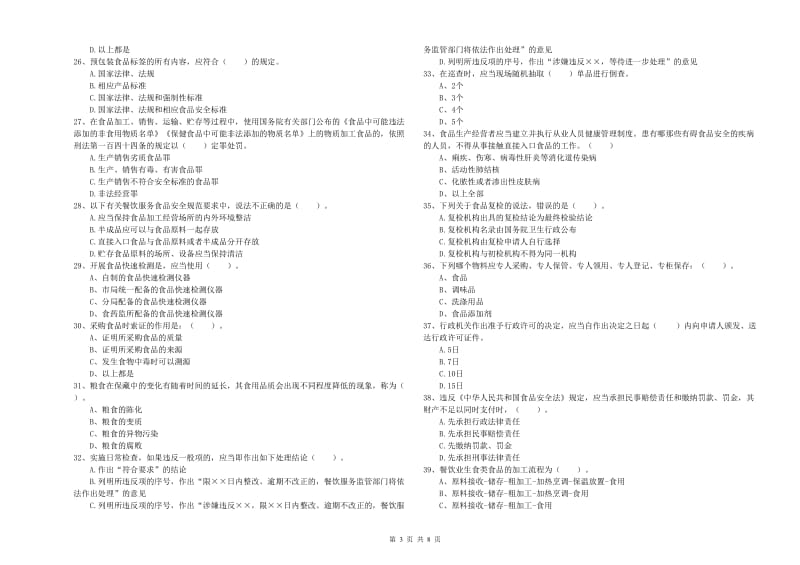 召陵区食品安全管理员试题C卷 附答案.doc_第3页