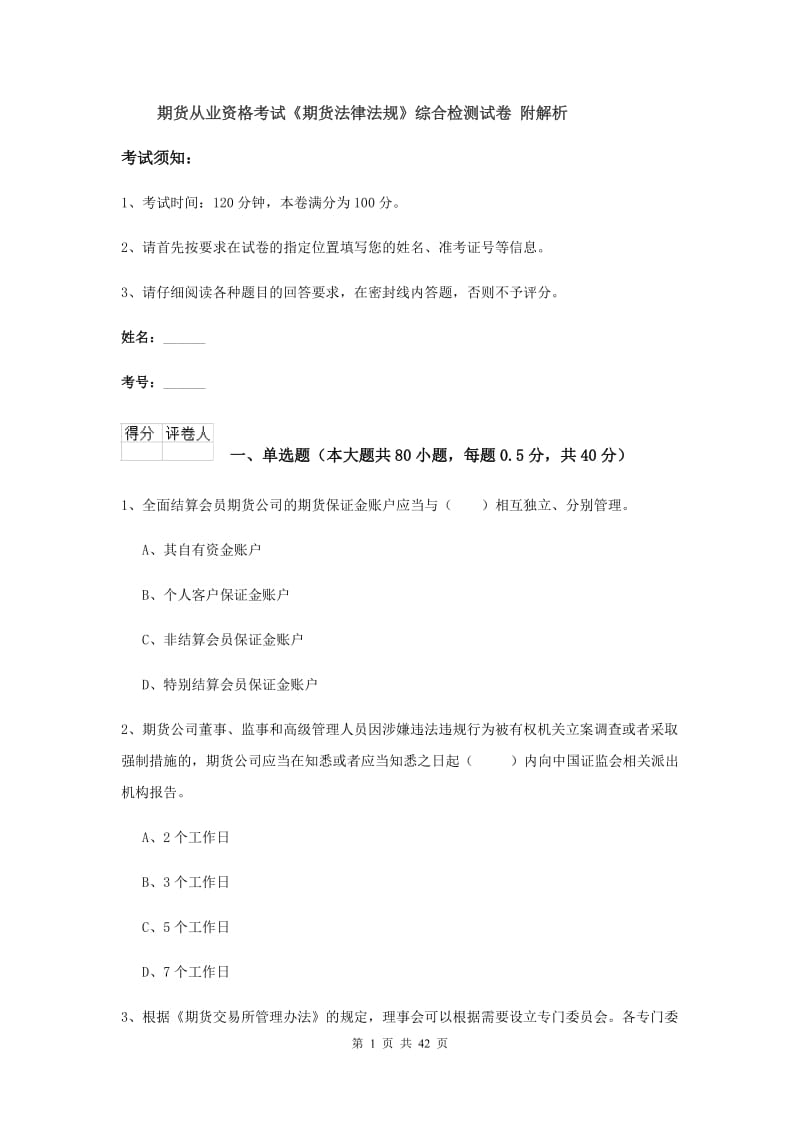 期货从业资格考试《期货法律法规》综合检测试卷 附解析.doc_第1页