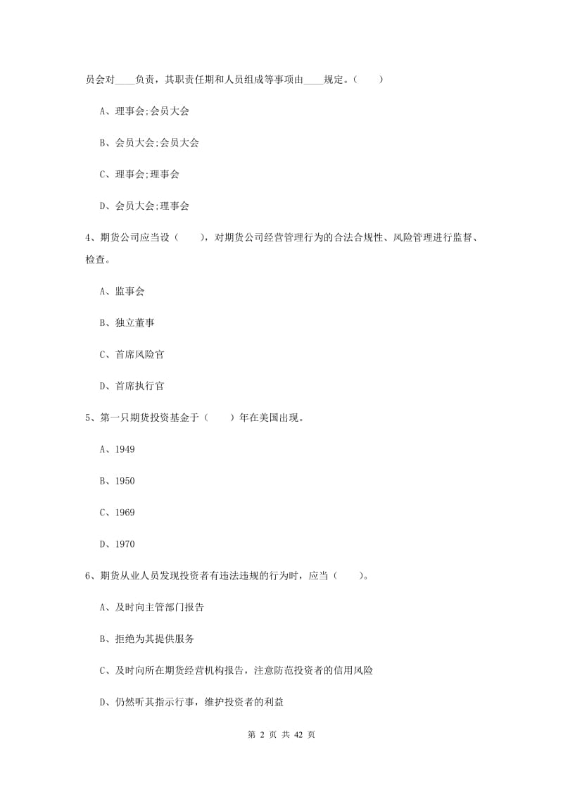 期货从业资格考试《期货法律法规》综合检测试卷 附解析.doc_第2页