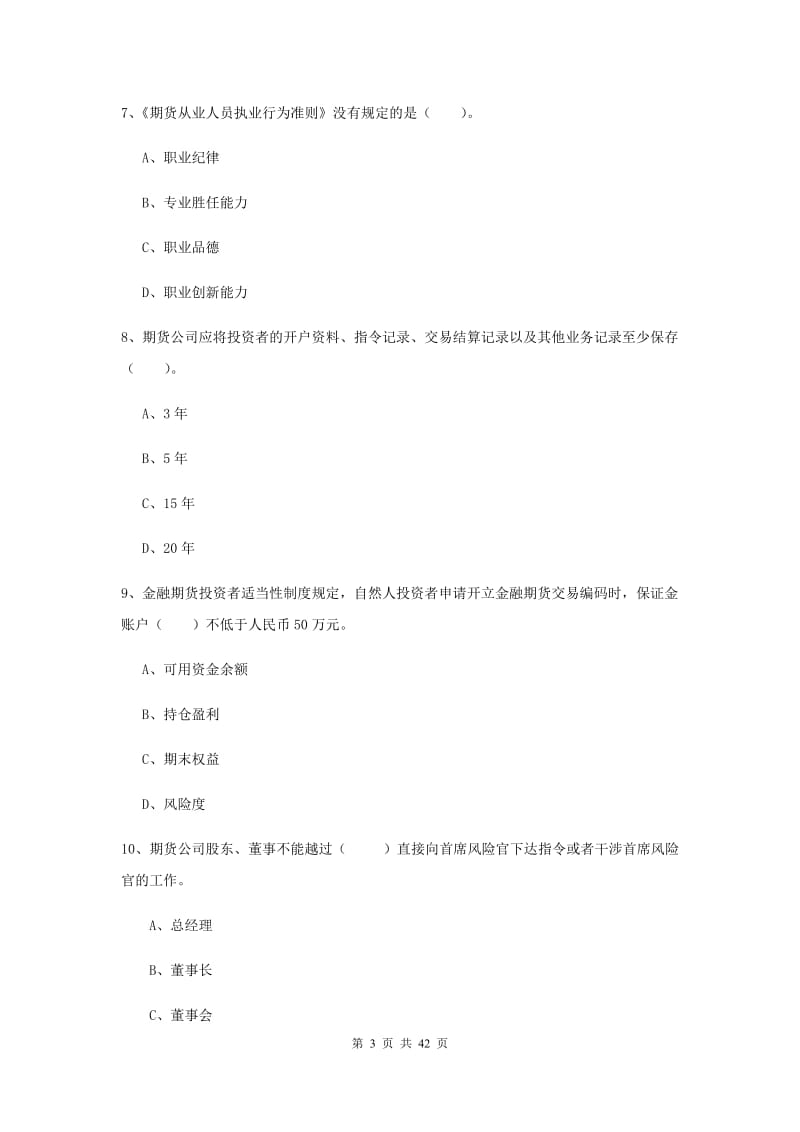 期货从业资格考试《期货法律法规》综合检测试卷 附解析.doc_第3页