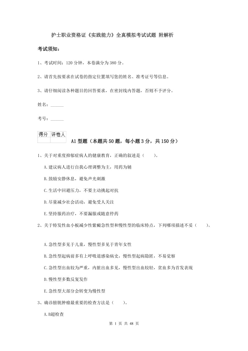 护士职业资格证《实践能力》全真模拟考试试题 附解析.doc_第1页