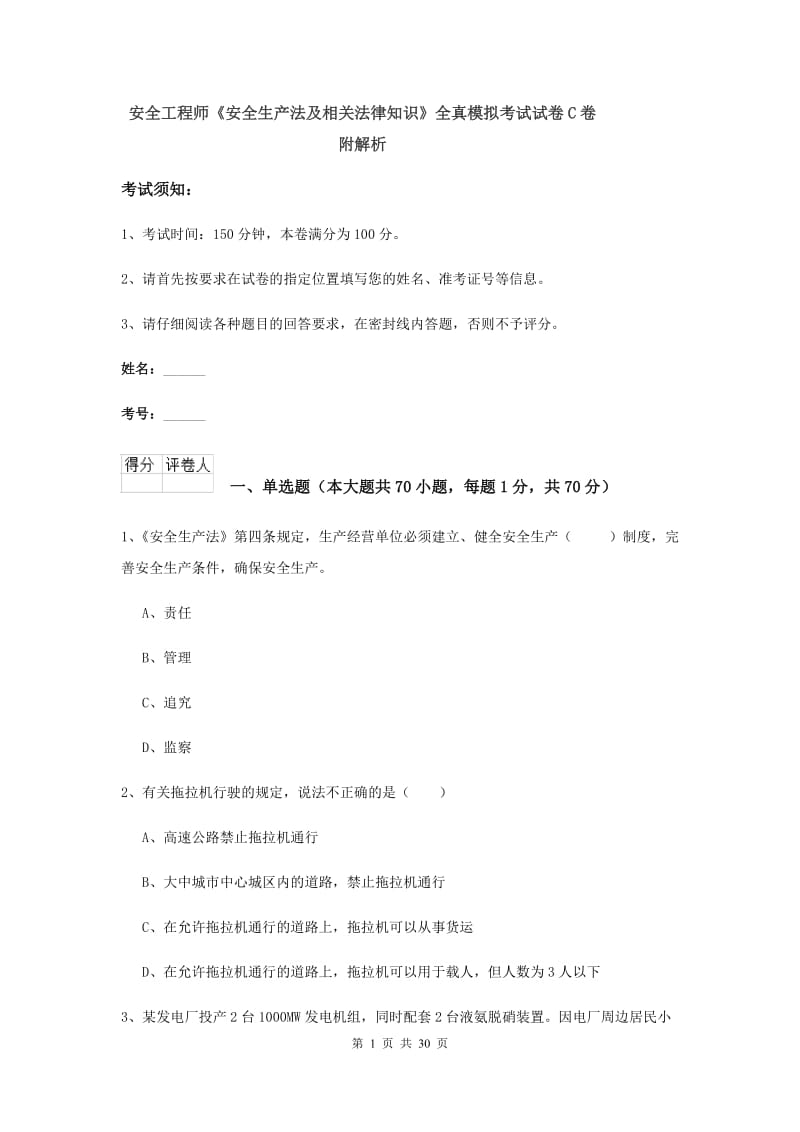 安全工程师《安全生产法及相关法律知识》全真模拟考试试卷C卷 附解析.doc_第1页