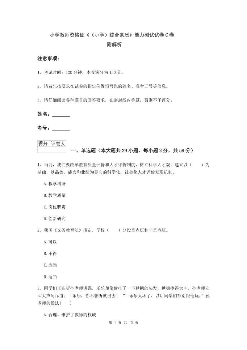 小学教师资格证《（小学）综合素质》能力测试试卷C卷 附解析.doc_第1页