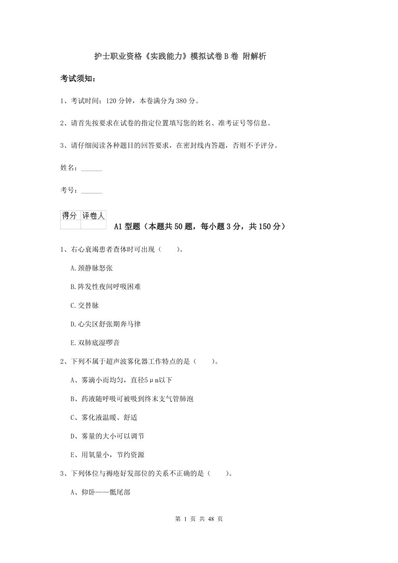 护士职业资格《实践能力》模拟试卷B卷 附解析.doc_第1页