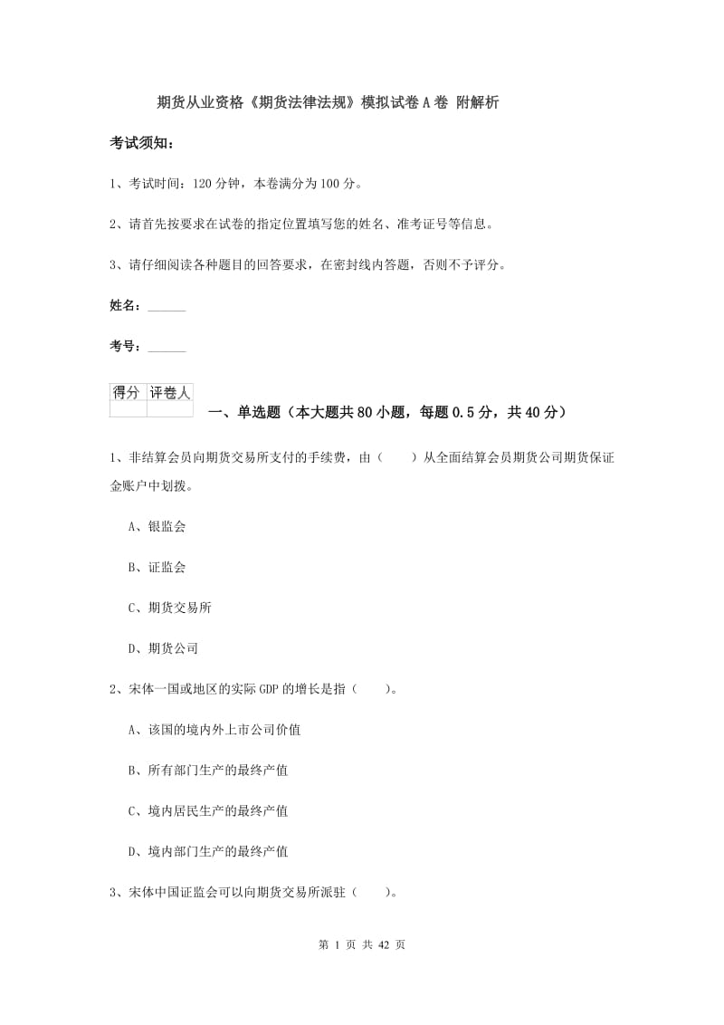 期货从业资格《期货法律法规》模拟试卷A卷 附解析.doc_第1页