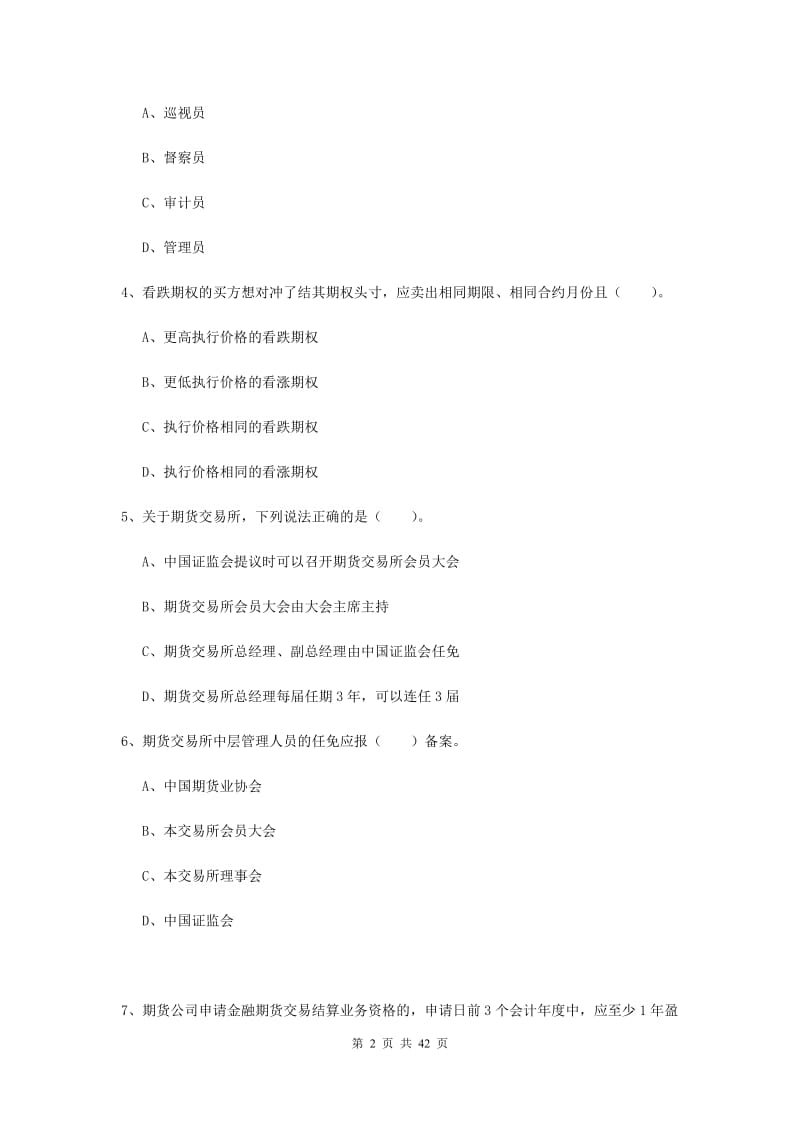 期货从业资格《期货法律法规》模拟试卷A卷 附解析.doc_第2页