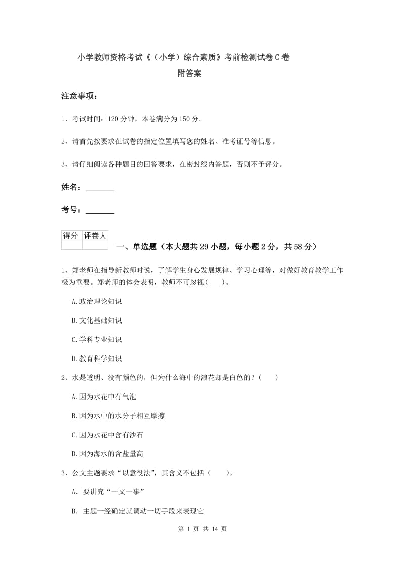 小学教师资格考试《（小学）综合素质》考前检测试卷C卷 附答案.doc_第1页