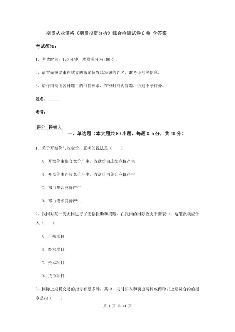 期货从业资格《期货投资分析》综合检测试卷C卷 含答案.doc_第1页