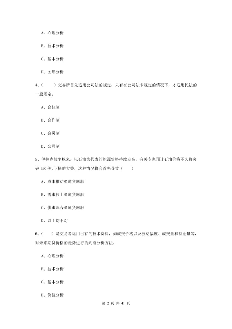 期货从业资格证《期货投资分析》题库检测试卷 附答案.doc_第2页