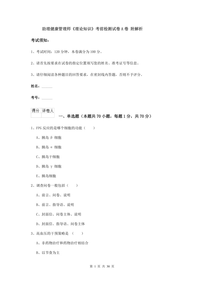 助理健康管理师《理论知识》考前检测试卷A卷 附解析.doc_第1页