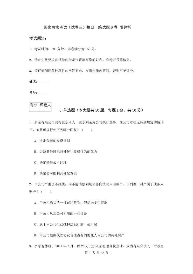 国家司法考试（试卷三）每日一练试题D卷 附解析.doc_第1页