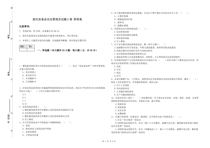 尉氏县食品安全管理员试题A卷 附答案.doc_第1页