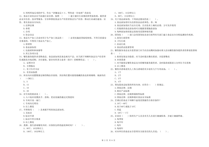 尉氏县食品安全管理员试题A卷 附答案.doc_第2页