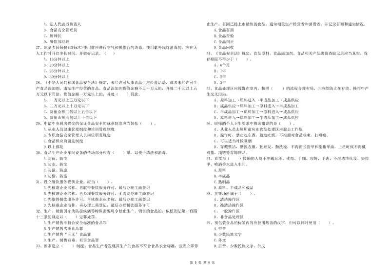 尉氏县食品安全管理员试题A卷 附答案.doc_第3页