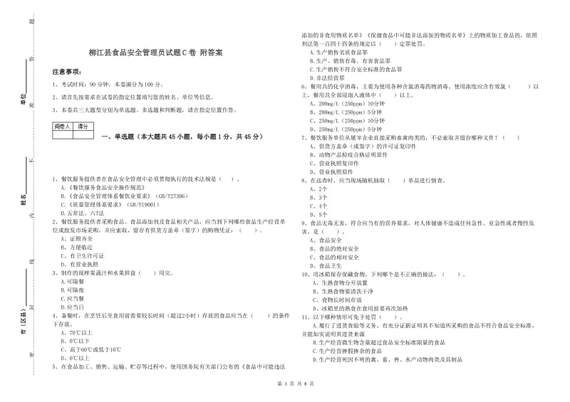 柳江县食品安全管理员试题C卷 附答案.doc_第1页