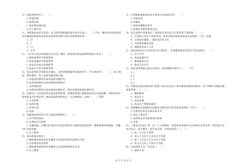 柳江县食品安全管理员试题C卷 附答案.doc_第2页