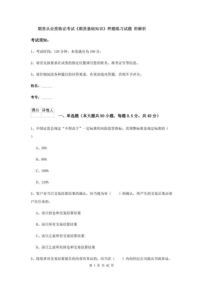 期货从业资格证考试《期货基础知识》押题练习试题 附解析.doc_第1页