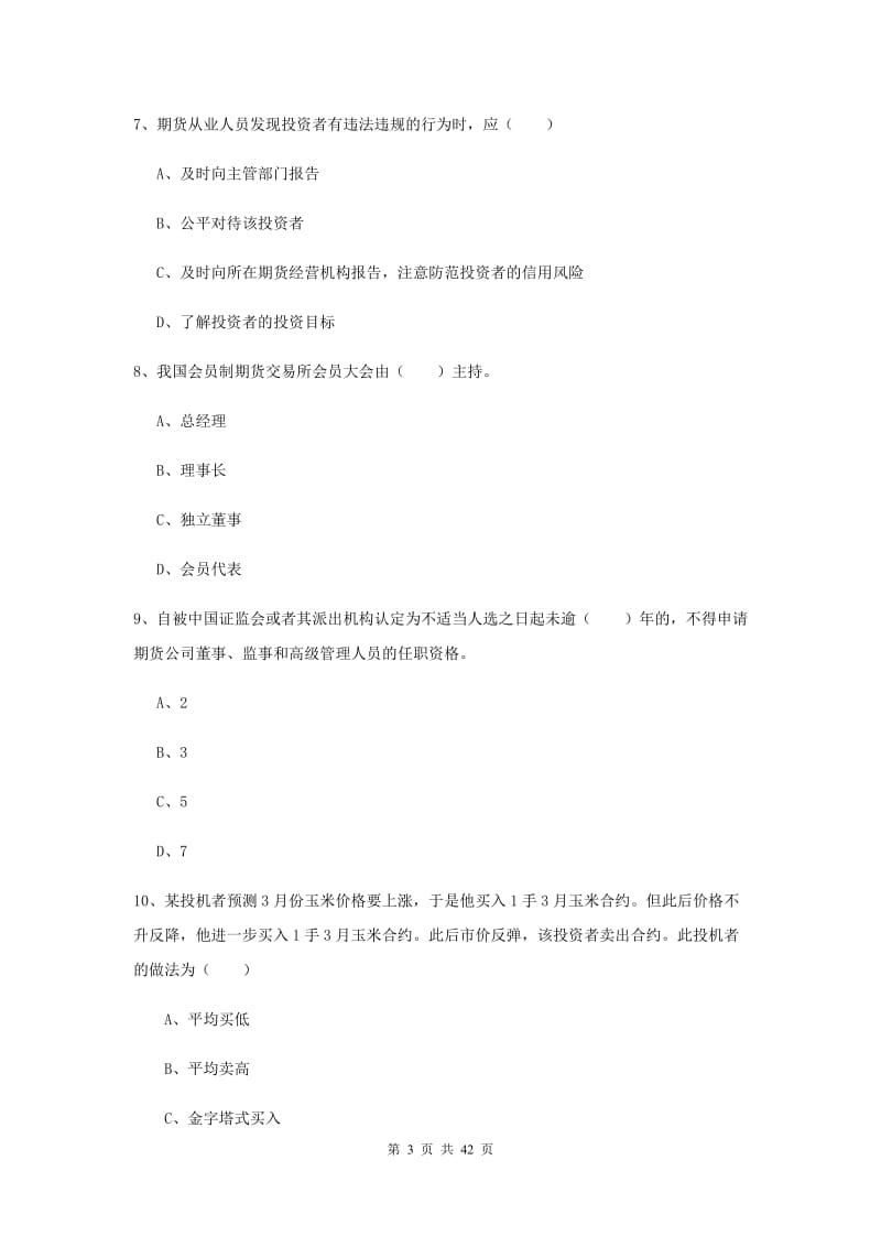 期货从业资格证考试《期货基础知识》押题练习试题 附解析.doc_第3页