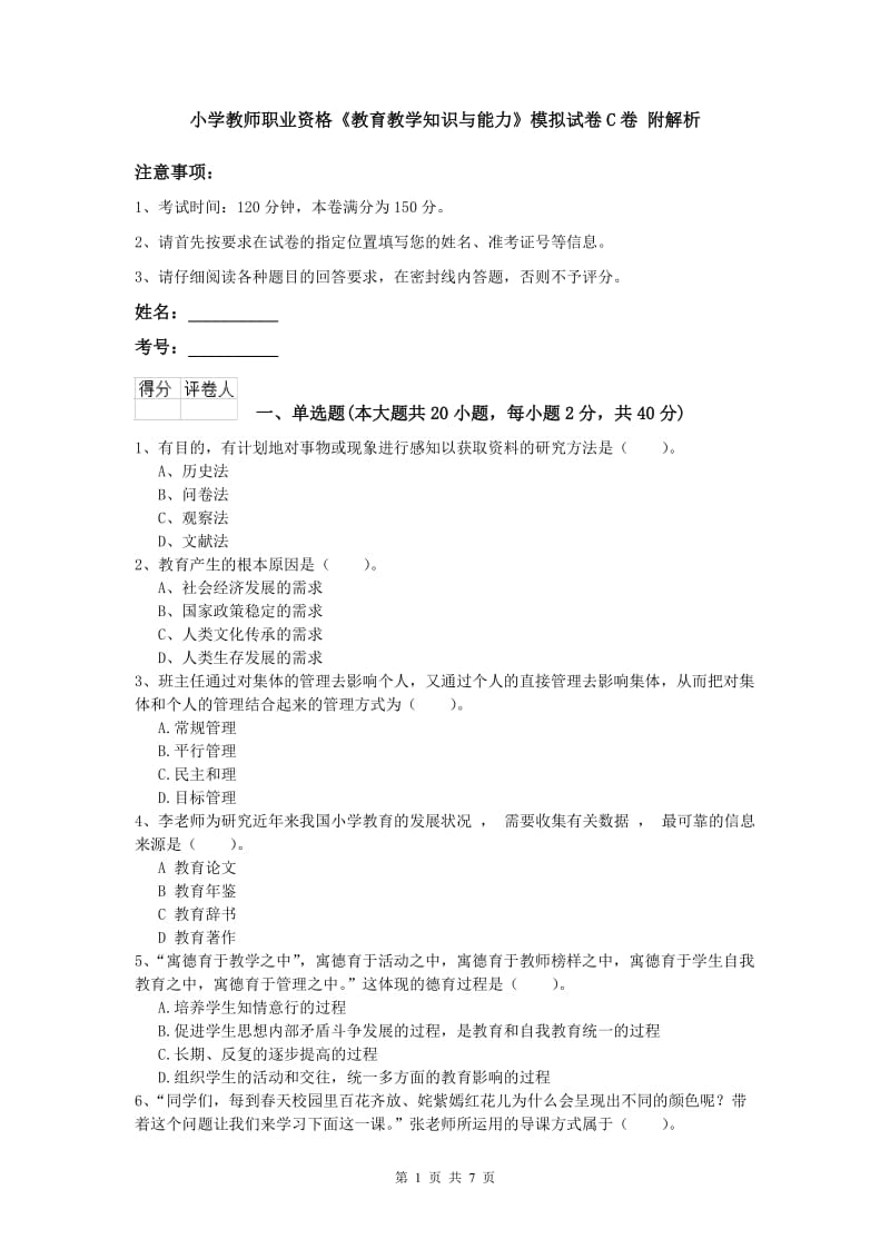 小学教师职业资格《教育教学知识与能力》模拟试卷C卷 附解析.doc_第1页