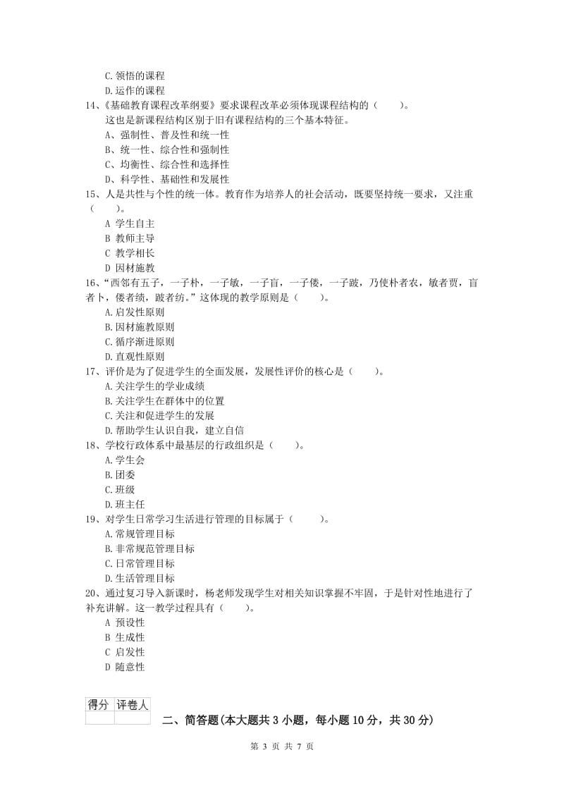 小学教师职业资格《教育教学知识与能力》模拟试卷C卷 附解析.doc_第3页