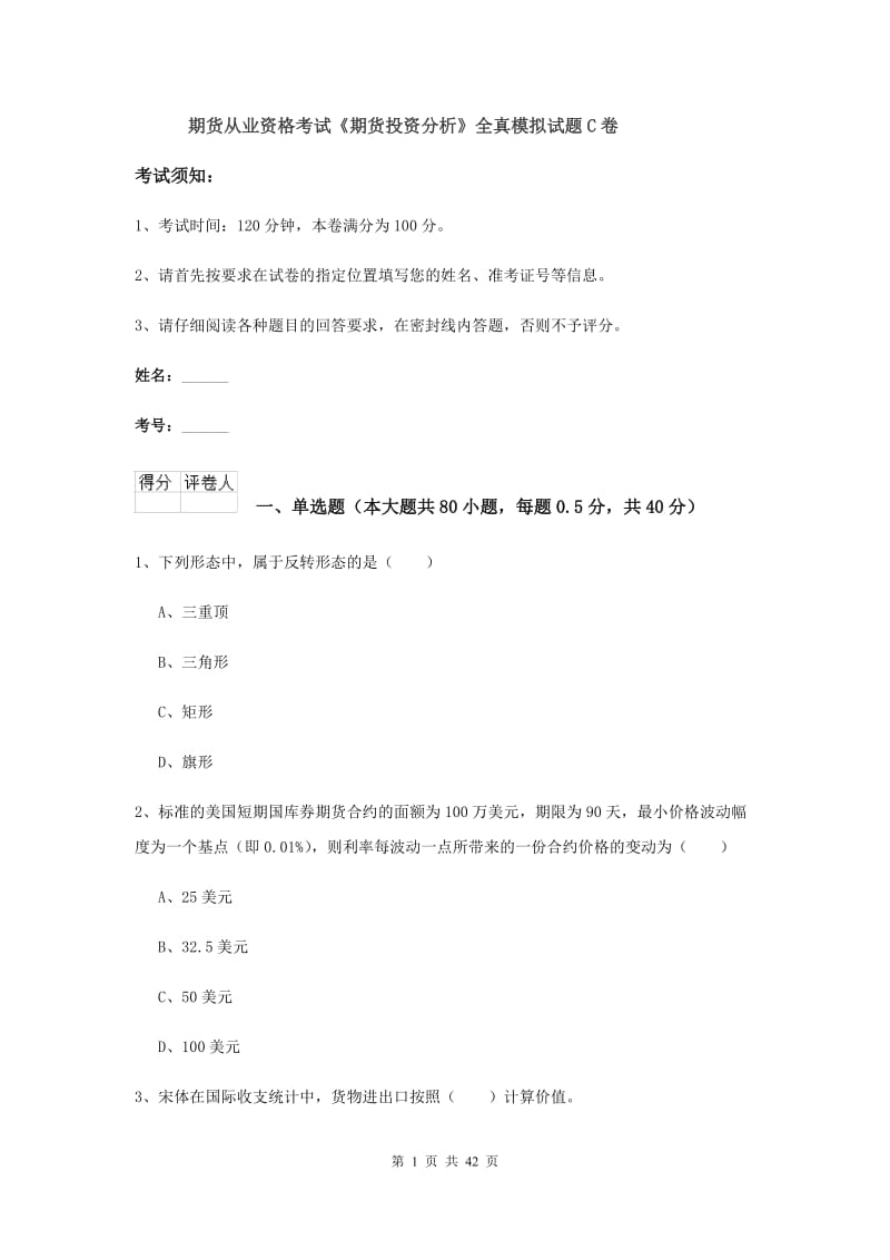 期货从业资格考试《期货投资分析》全真模拟试题C卷.doc_第1页