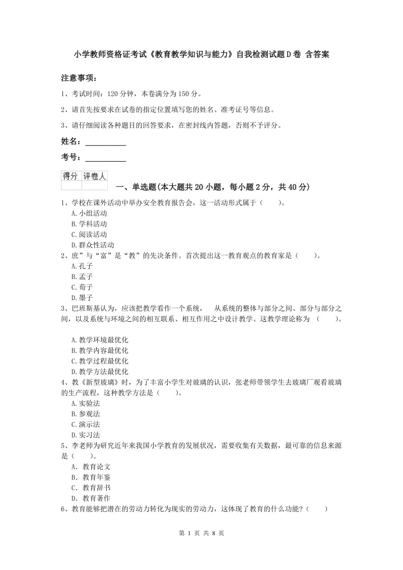 小学教师资格证考试《教育教学知识与能力》自我检测试题D卷 含答案.doc_第1页