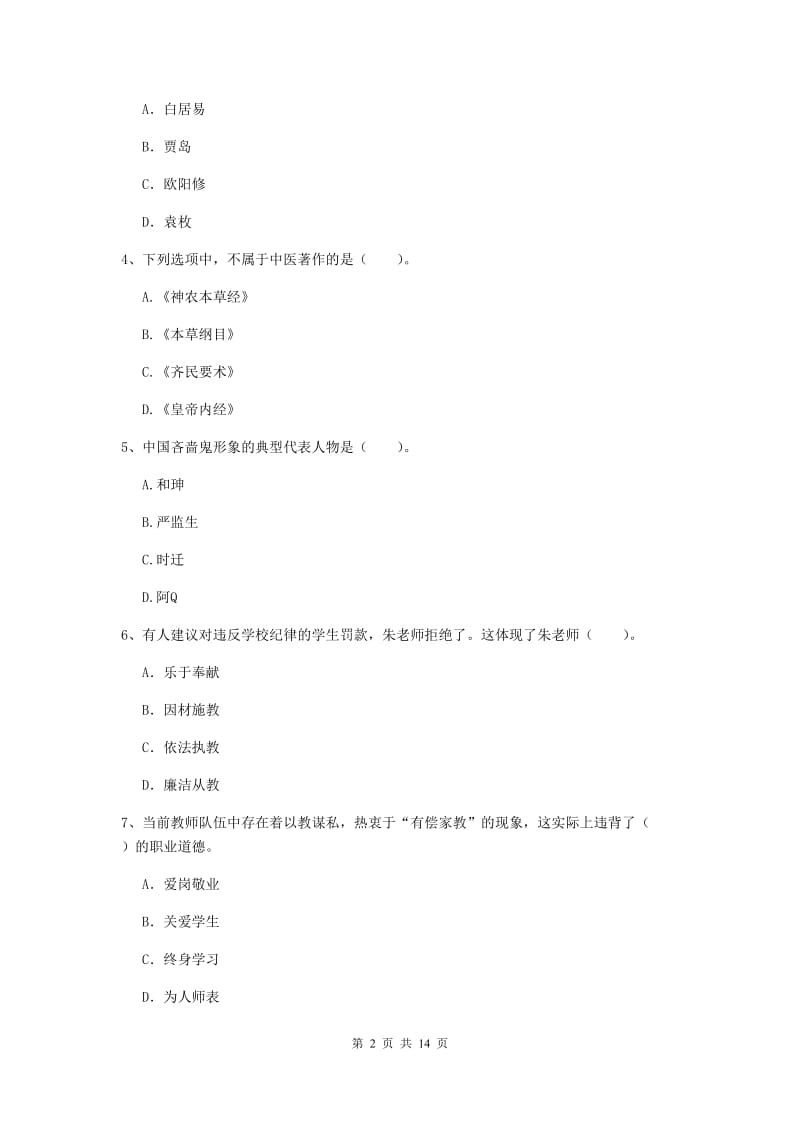 小学教师资格证考试《综合素质》过关检测试卷B卷 含答案.doc_第2页