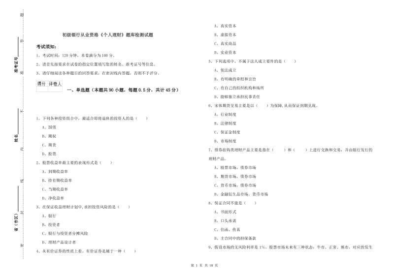 初级银行从业资格《个人理财》题库检测试题.doc_第1页