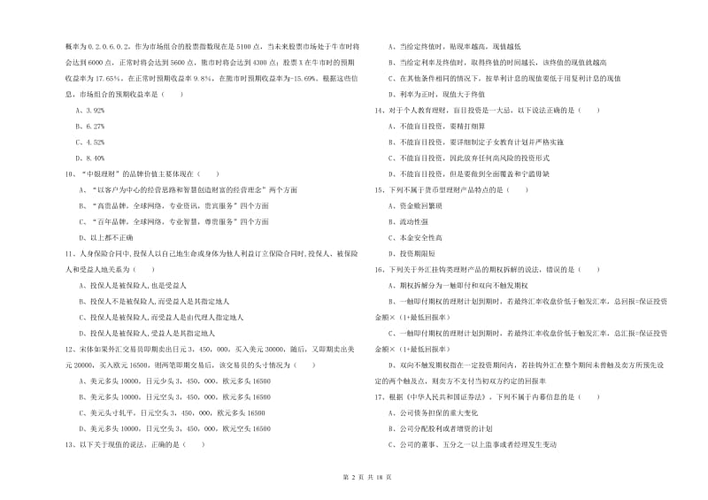 初级银行从业资格《个人理财》题库检测试题.doc_第2页