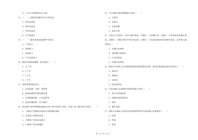 初级银行从业资格《个人理财》题库检测试题.doc_第3页