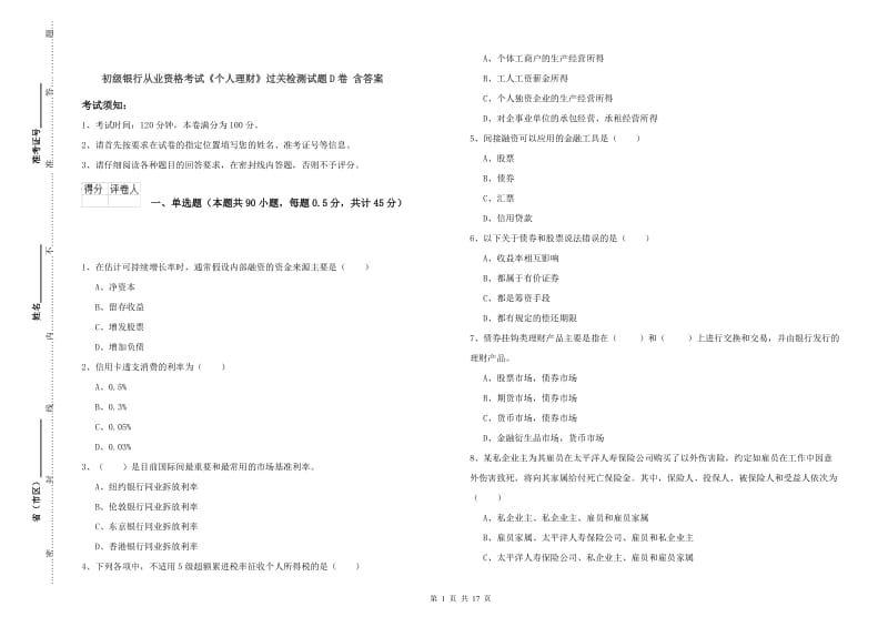 初级银行从业资格考试《个人理财》过关检测试题D卷 含答案.doc_第1页