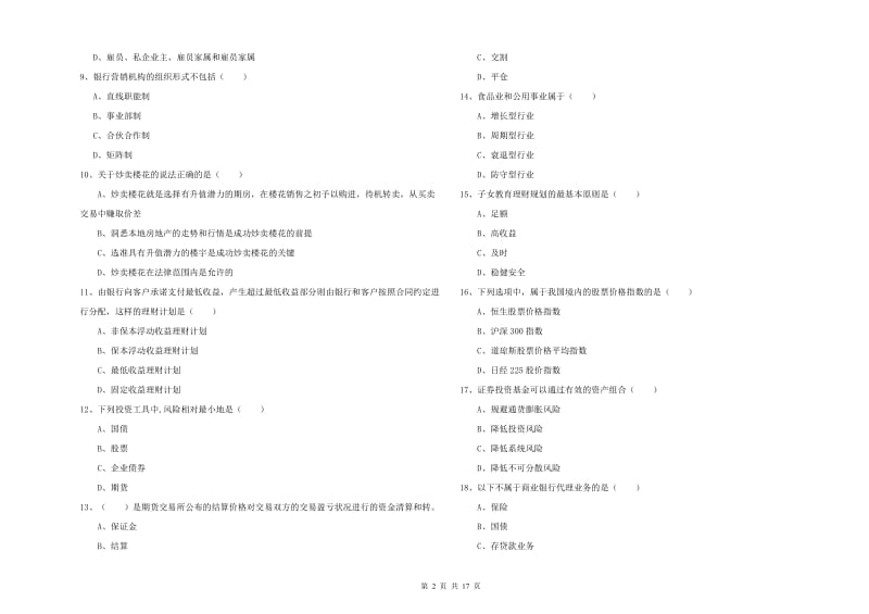 初级银行从业资格考试《个人理财》过关检测试题D卷 含答案.doc_第2页