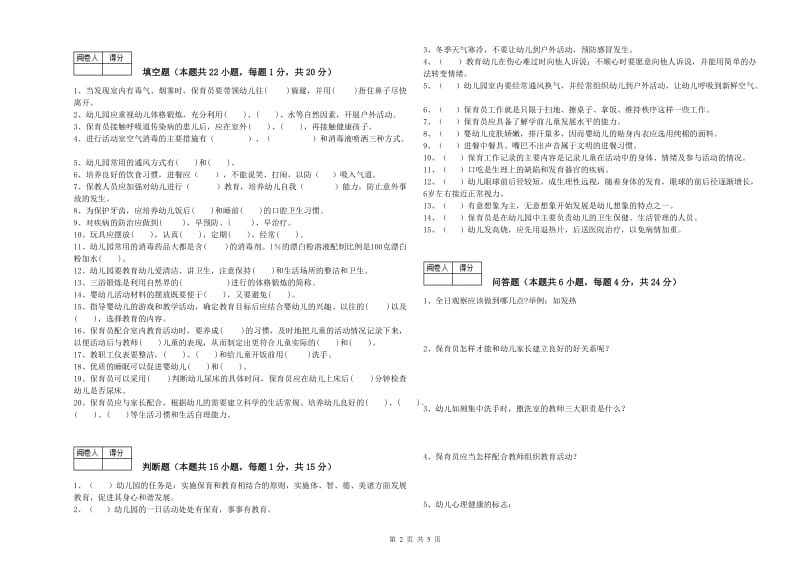 国家职业资格考试《保育员高级技师》每周一练试题D卷.doc_第2页